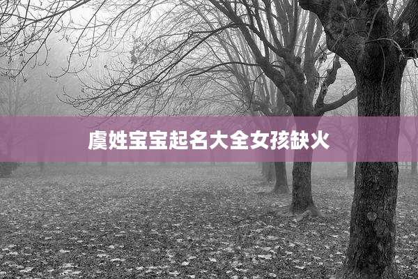 虞姓宝宝起名大全女孩缺火