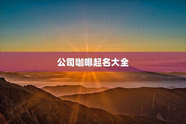 公司咖啡起名大全