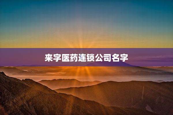 来字医药连锁公司名字