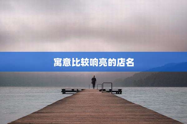 寓意比较响亮的店名