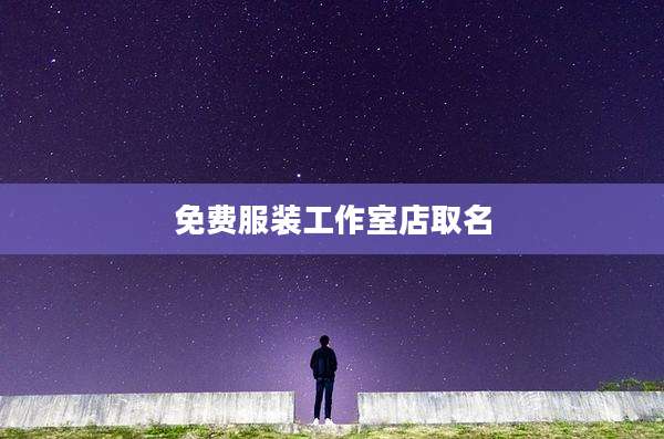 免费服装工作室店取名