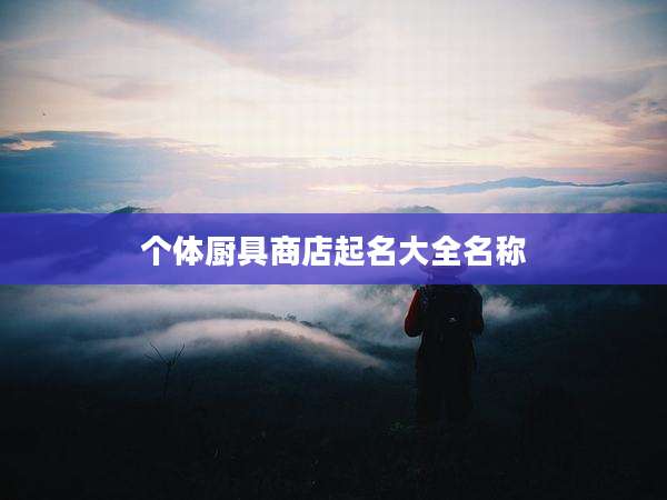 个体厨具商店起名大全名称