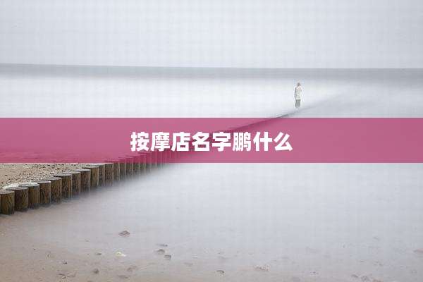 按摩店名字鹏什么