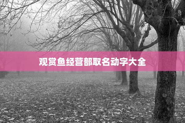观赏鱼经营部取名动字大全