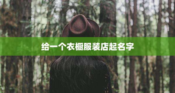 给一个衣橱服装店起名字