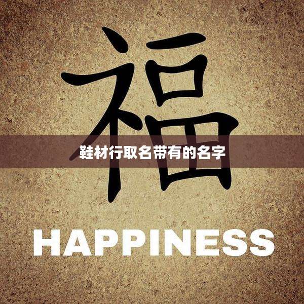 鞋材行取名带有的名字