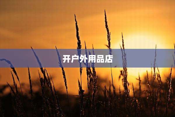 开户外用品店