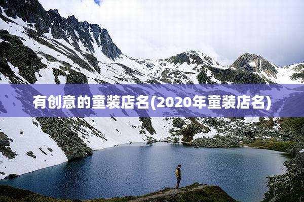 有创意的童装店名(2020年童装店名)