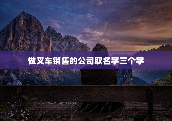做叉车销售的公司取名字三个字