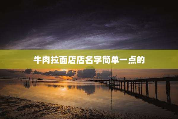 牛肉拉面店店名字简单一点的