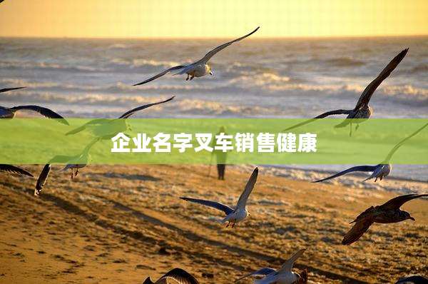 企业名字叉车销售健康