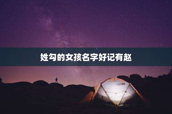 姓勾的女孩名字好记有赵