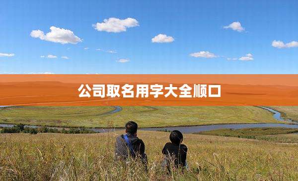 公司取名用字大全顺口