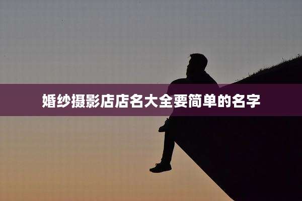 婚纱摄影店店名大全要简单的名字