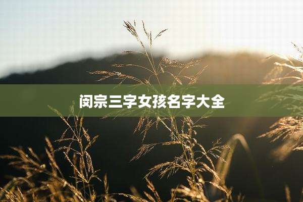 闵宗三字女孩名字大全