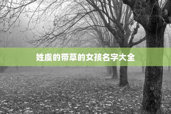 姓虞的带草的女孩名字大全