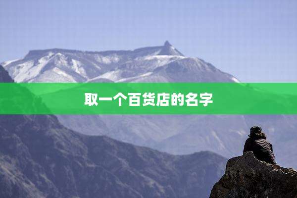 取一个百货店的名字