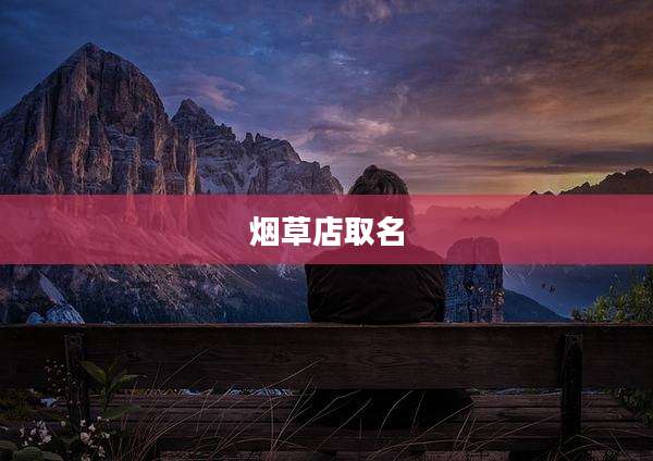 烟草店取名