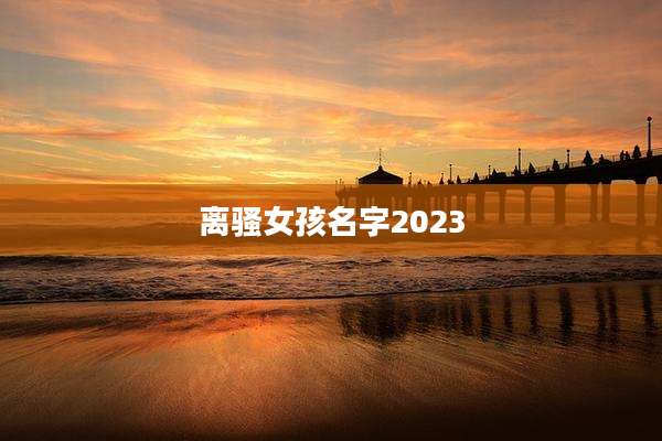 离***孩名字2023