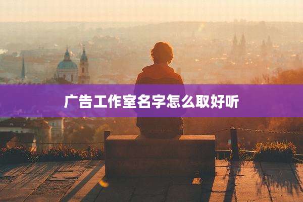 广告工作室名字怎么取好听