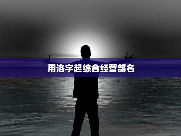 用洛字起综合经营部名