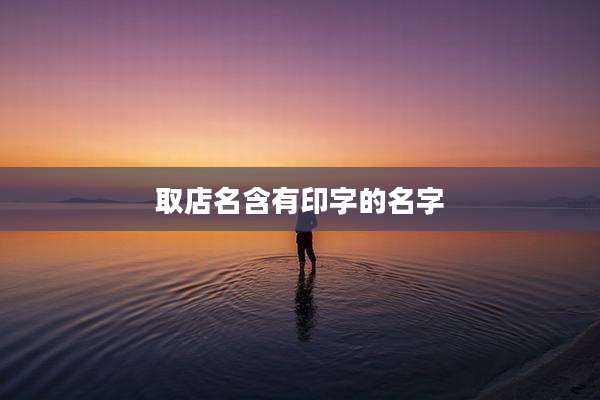 取店名含有印字的名字