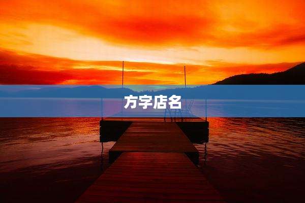 方字店名
