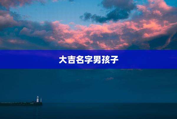 大吉名字男孩子