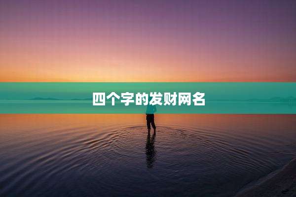 四个字的发财网名