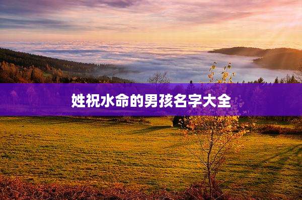 姓祝水命的男孩名字大全