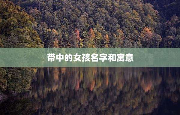 带中的女孩名字和寓意