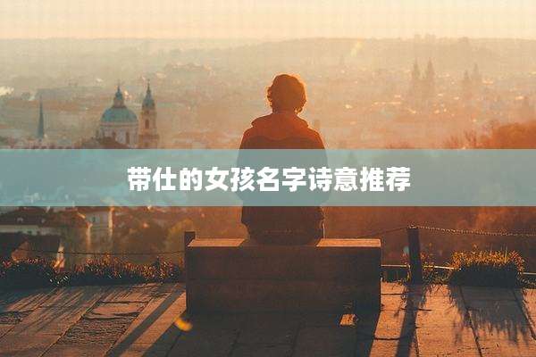 带仕的女孩名字诗意推荐
