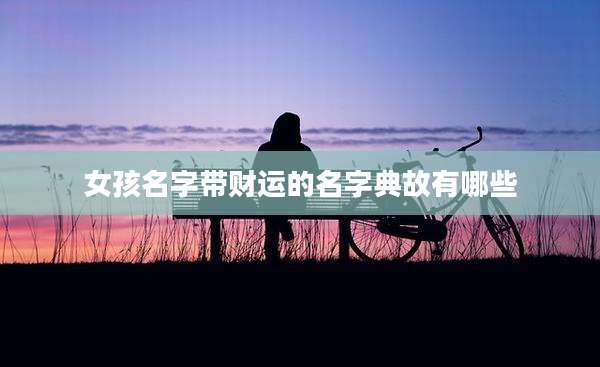 女孩名字带财运的名字典故有哪些