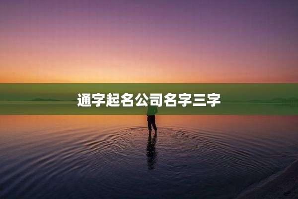 通字起名公司名字三字
