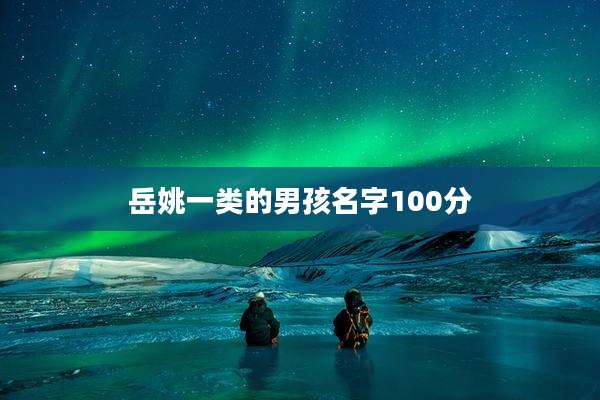 岳姚一类的男孩名字100分