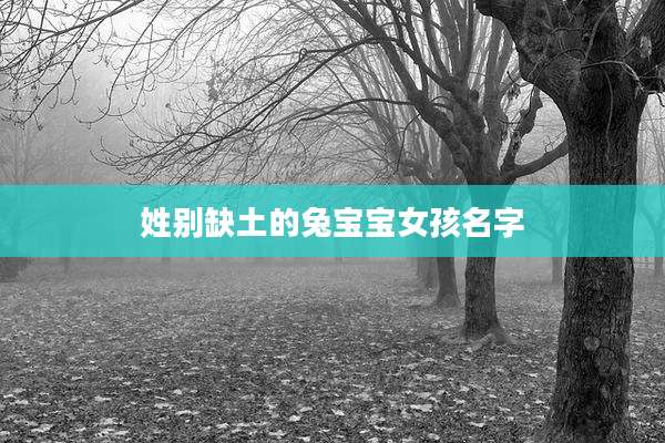 姓别缺土的兔宝宝女孩名字