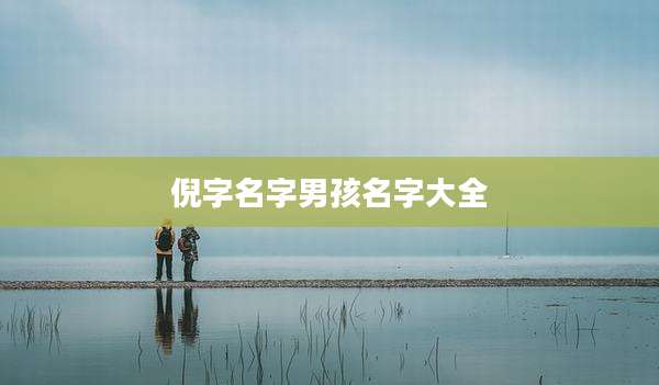 倪字名字男孩名字大全