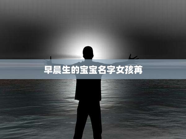 早晨生的宝宝名字女孩苒