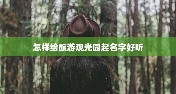 怎样给旅游观光园起名字好听