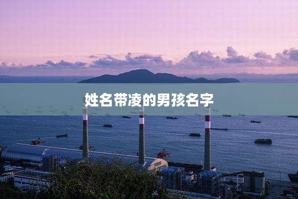 姓名带凌的男孩名字