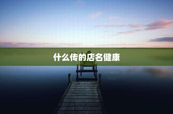 什么传的店名健康