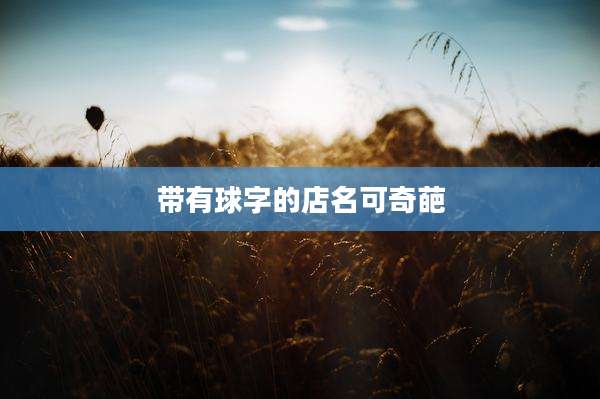 带有球字的店名可奇葩
