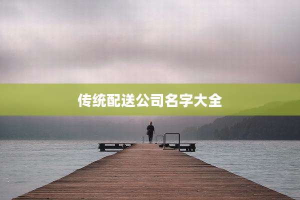 传统配送公司名字大全