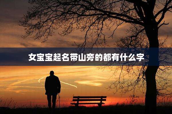 女宝宝起名带山旁的都有什么字