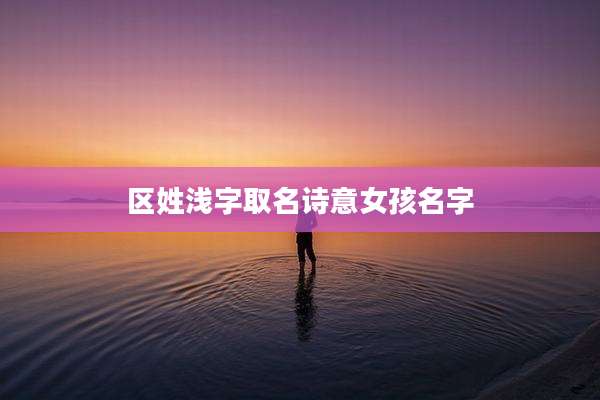 区姓浅字取名诗意女孩名字