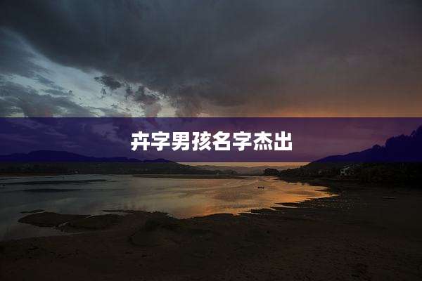 卉字男孩名字杰出