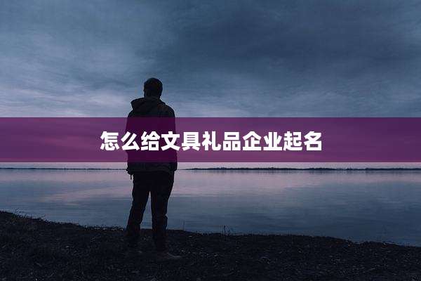 怎么给文具礼品企业起名