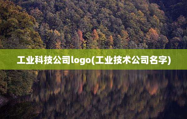 工业科技公司logo(工业技术公司名字)