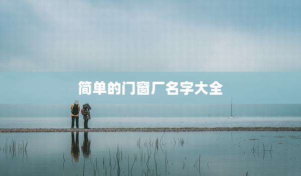 简单的门窗厂名字大全