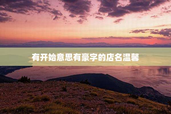 有开始意思有豪字的店名温馨